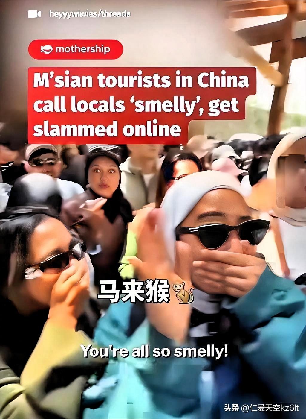 一名马来西亚女警，在某个东方大国旅游时，坐地铁时大喊“你们都很臭、你们不洗澡吗”
