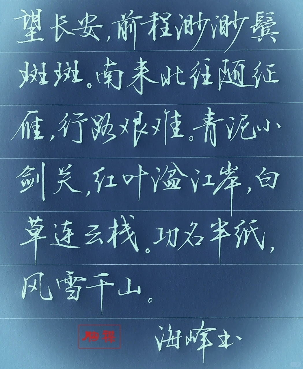月白风清山止川行