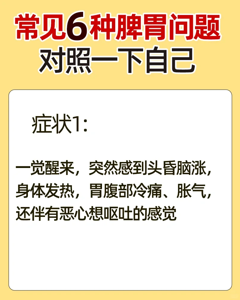 常见6️⃣种脾胃问题，对照一下自己