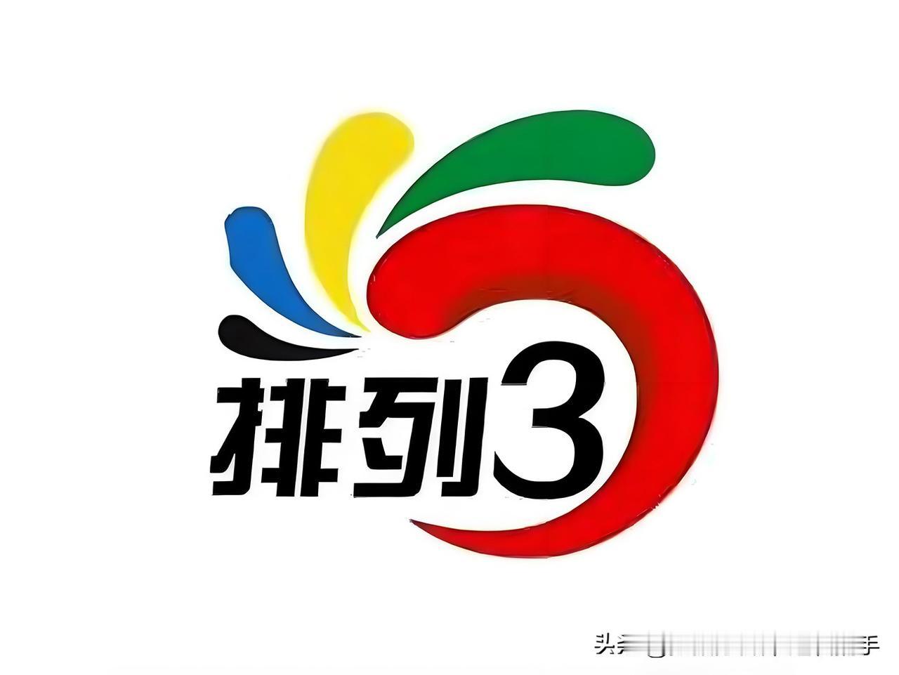 🔥 竞猜｜体彩排列三第2026100期，断组成不成？
我先把刀亮出来：
427