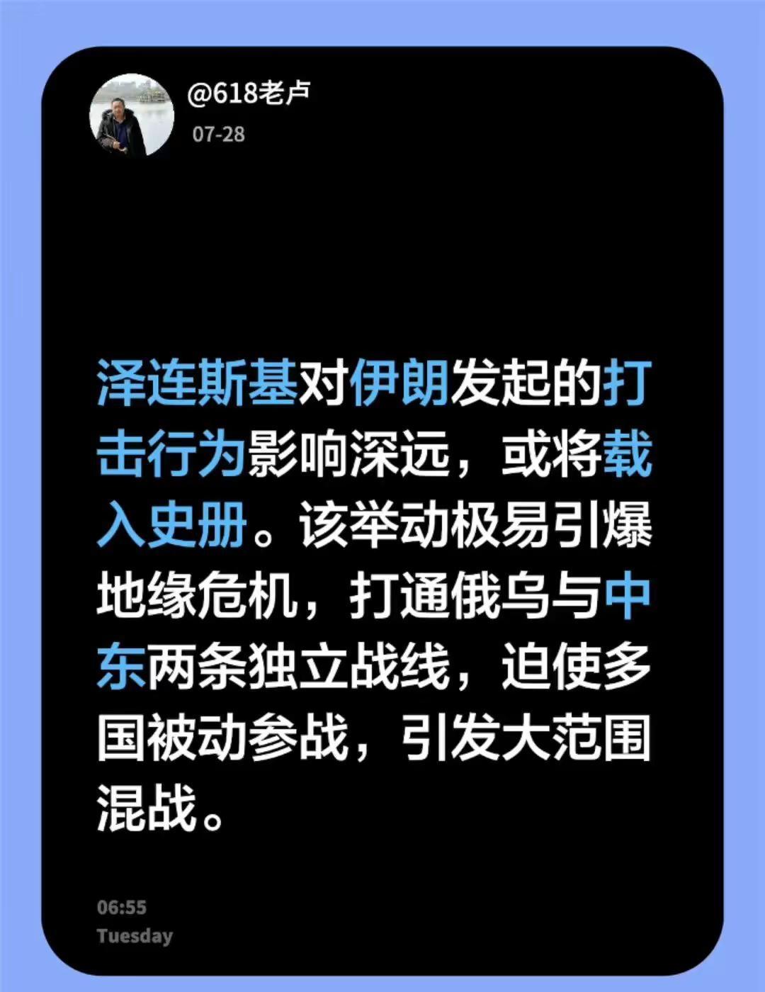 泽连斯基对伊朗发起的打击行为影响深远，或将载入史册。该举动极易引爆地缘危机，打通