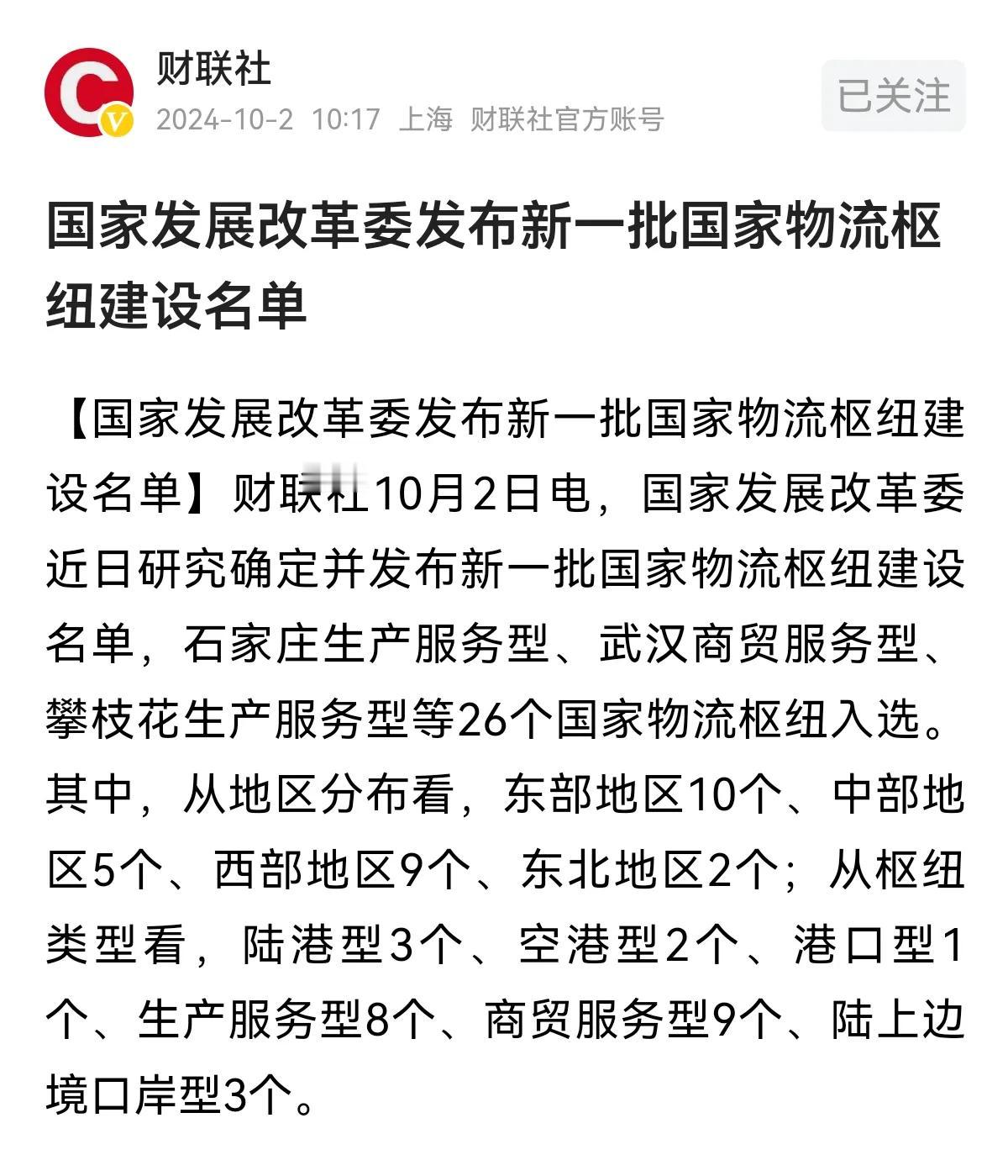 国家物流枢纽建设名单
石家庄生产服务型国家物流枢纽，在列！[鼓掌] #石家庄身边