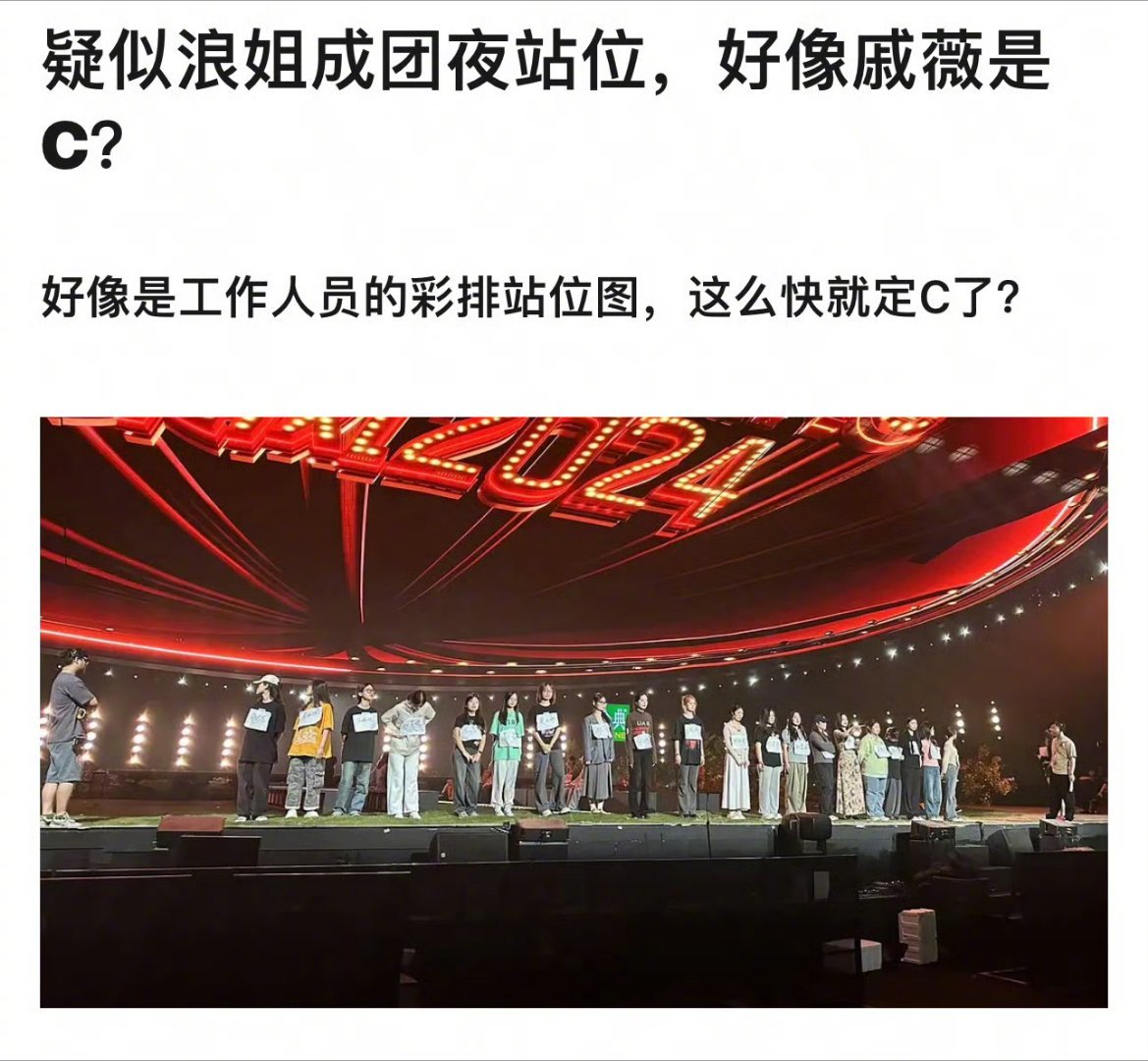 #网传浪姐成团夜站位#浪姐成团夜站位图流出，说实话一个名字也看不清哈哈！期待成团