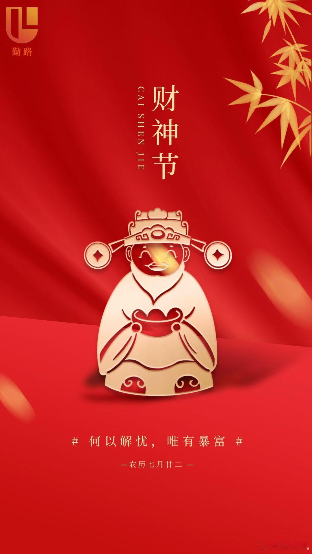 财神节，大家都发财。 ​​​