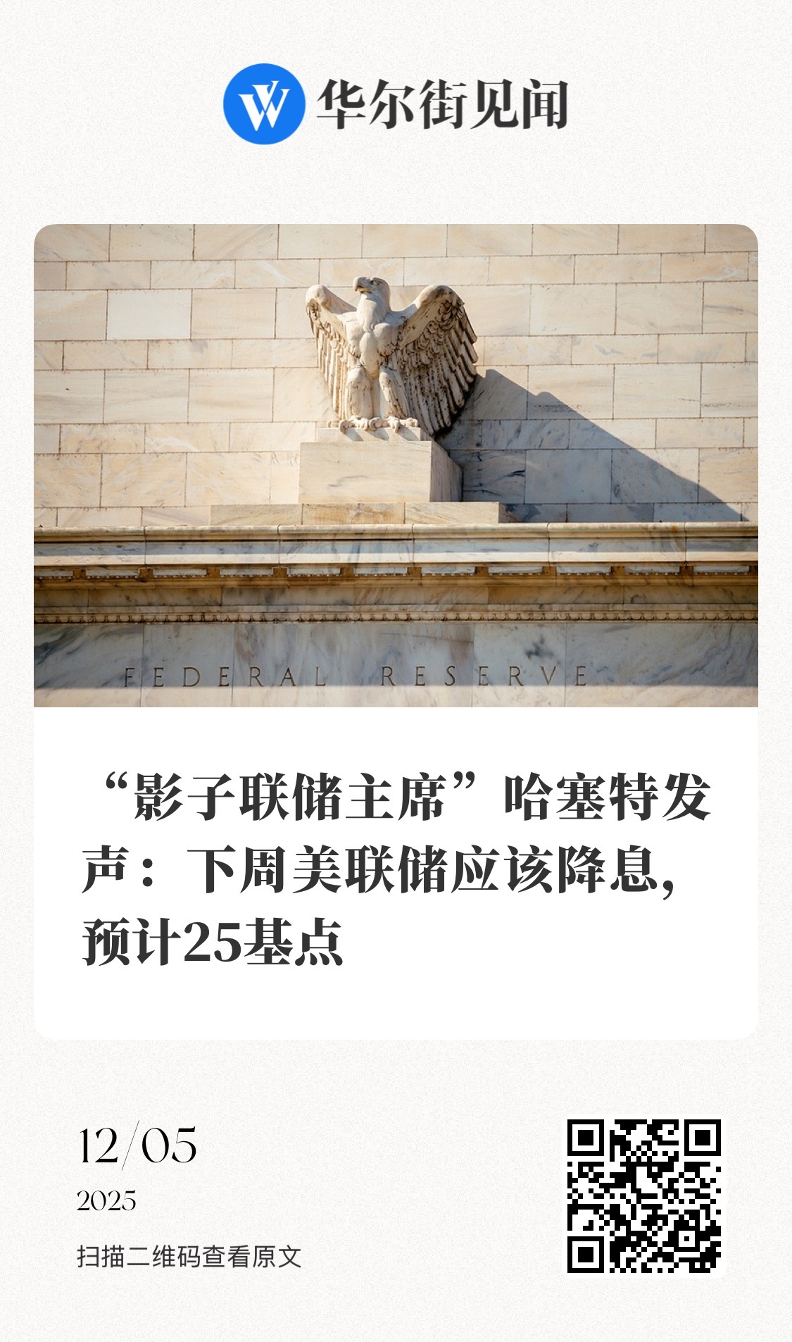 【“影子联储主席”哈塞特发声：下周美联储应该降息，预计25基点】　　（华尔街见闻