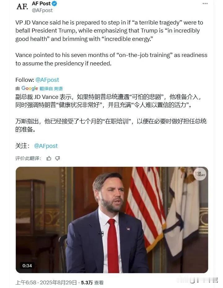 特朗普的接班人呼之欲出，美国副总统万斯近日表示:如果特朗普遭遇“可怕悲剧”，他将