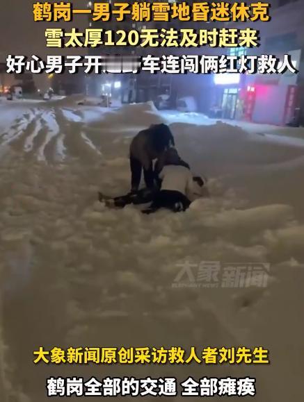 这大哥不发财都难！鹤岗一男子休克在雪地里，120却说来不了，一好心大哥大喊：“上