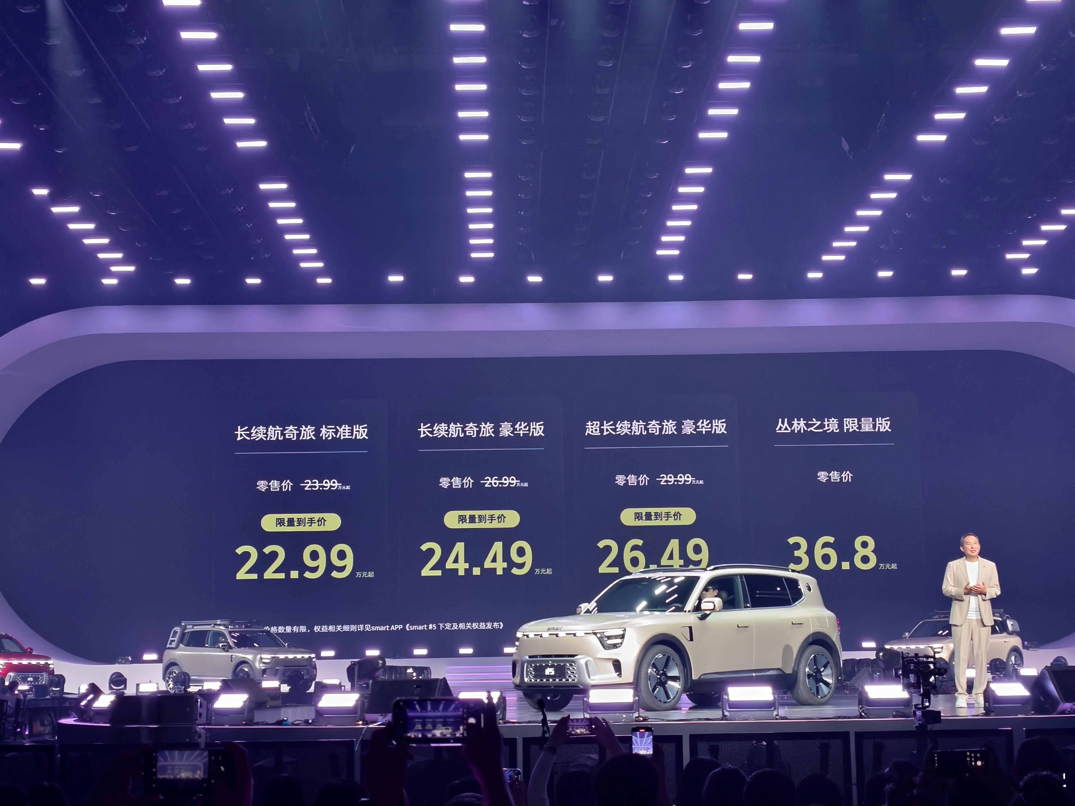 smart 精灵 5 号起售价 22.99 万元，一共三个版本，顶配 26.49