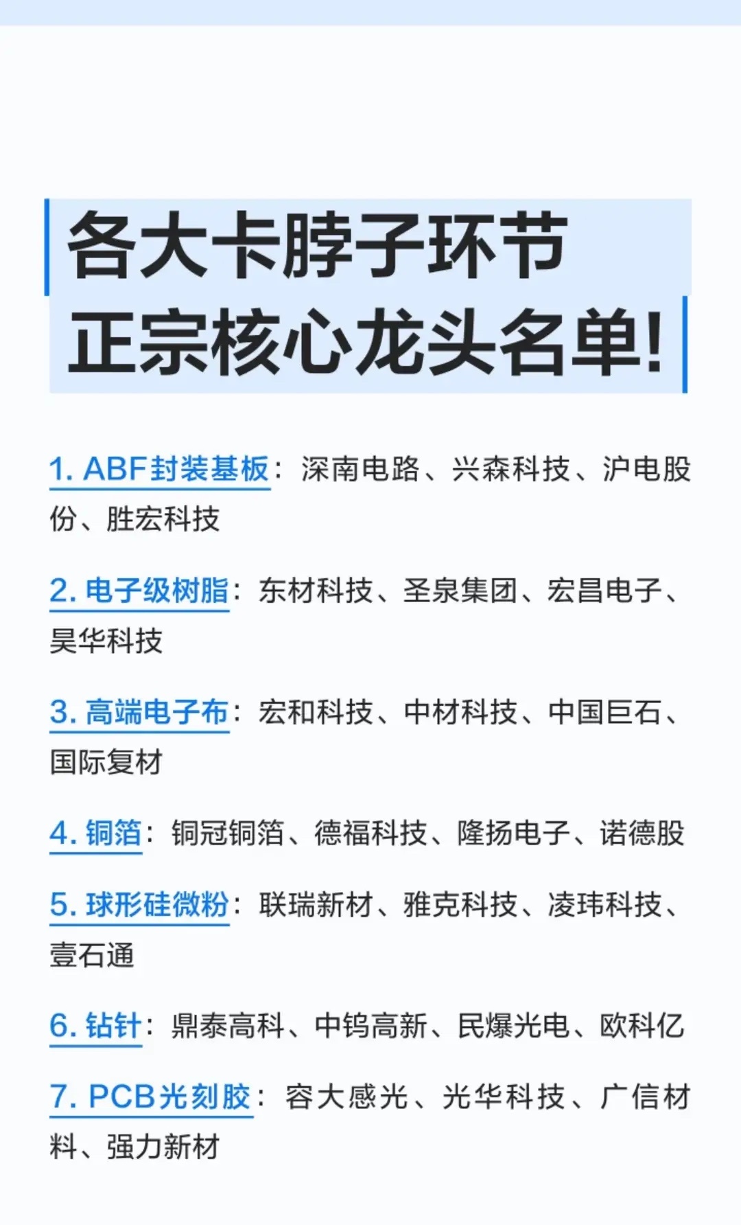 各大卡脖子环节及正宗核心龙头名单梳理1. ABF封装基板* 核心龙头：深南电路、