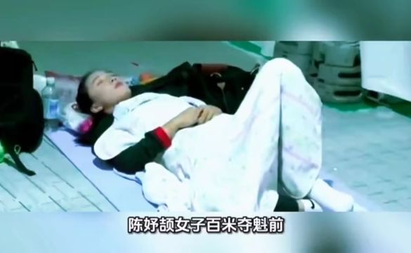 陈妤颉百米夺魁前,在跑道上打盹,欧美媒体惊呼这心理素质逆天了
