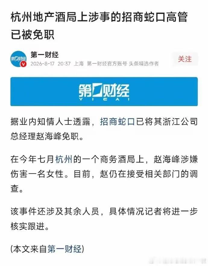 招商蛇口杭州酒局事件闹得沸沸扬扬，其中涉事的赵海峰身份很是令人唏嘘。他可是198