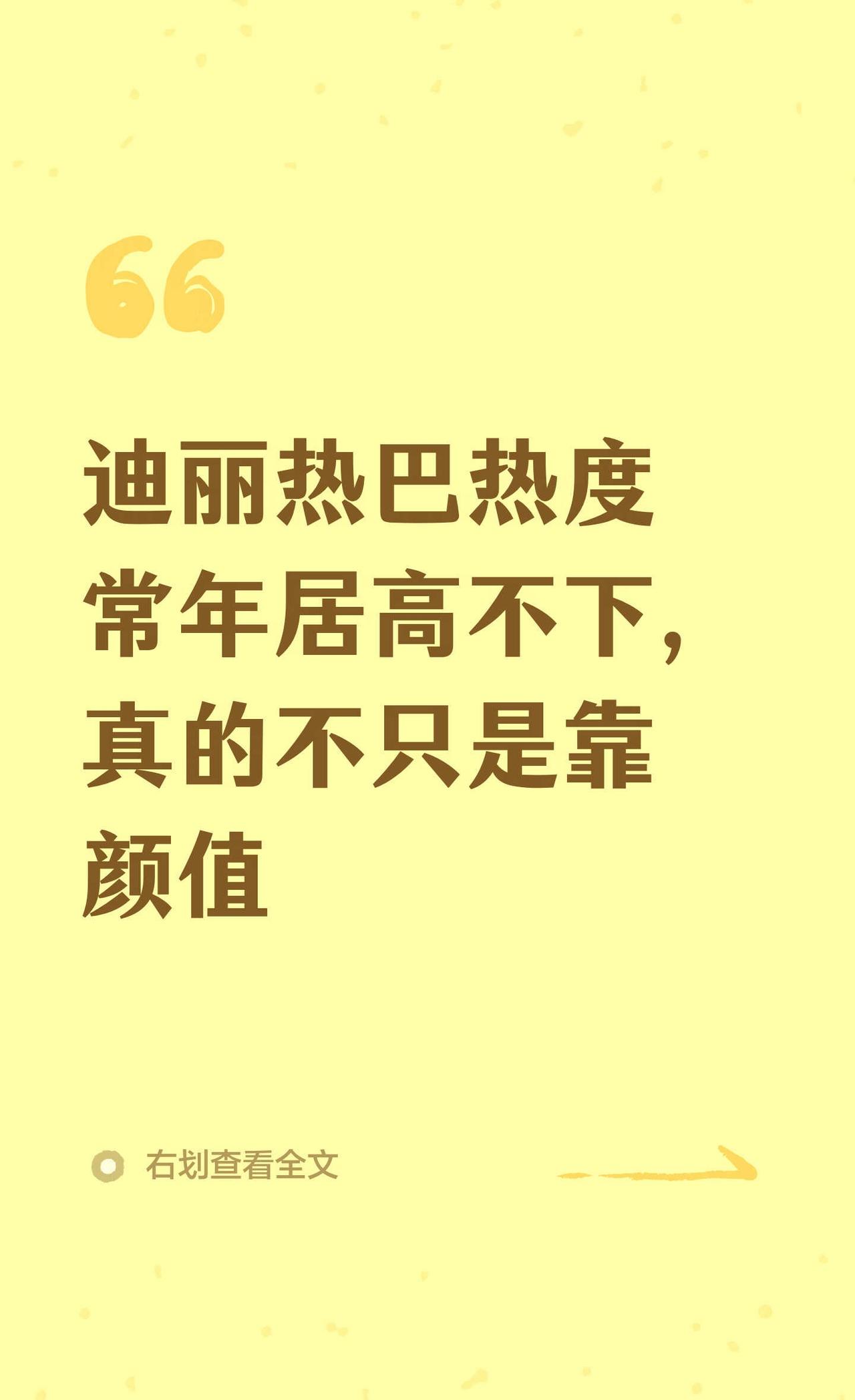 迪丽热巴热度常年居高不下，真的不只是靠颜
娱乐圈 气质女明星 内娱 迪丽热巴 迪