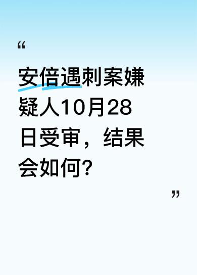 据日媒报道，刺杀安倍晋三的嫌疑人山上彻也将于10月28日公开受审，次年1月宣布判