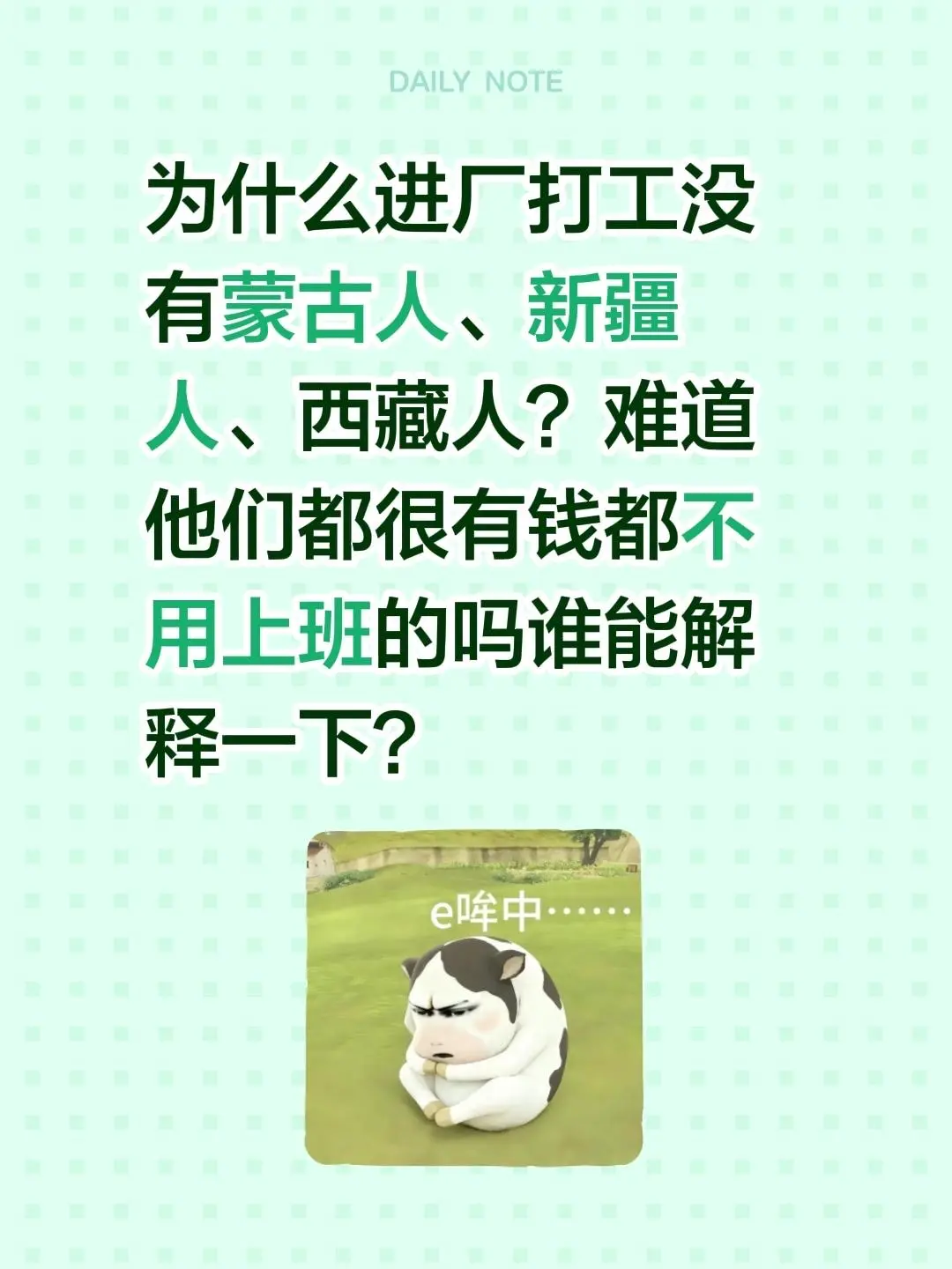 为什么进厂打工没有蒙古人、新疆人、西藏人？难道他们都很有钱都不用上班的...