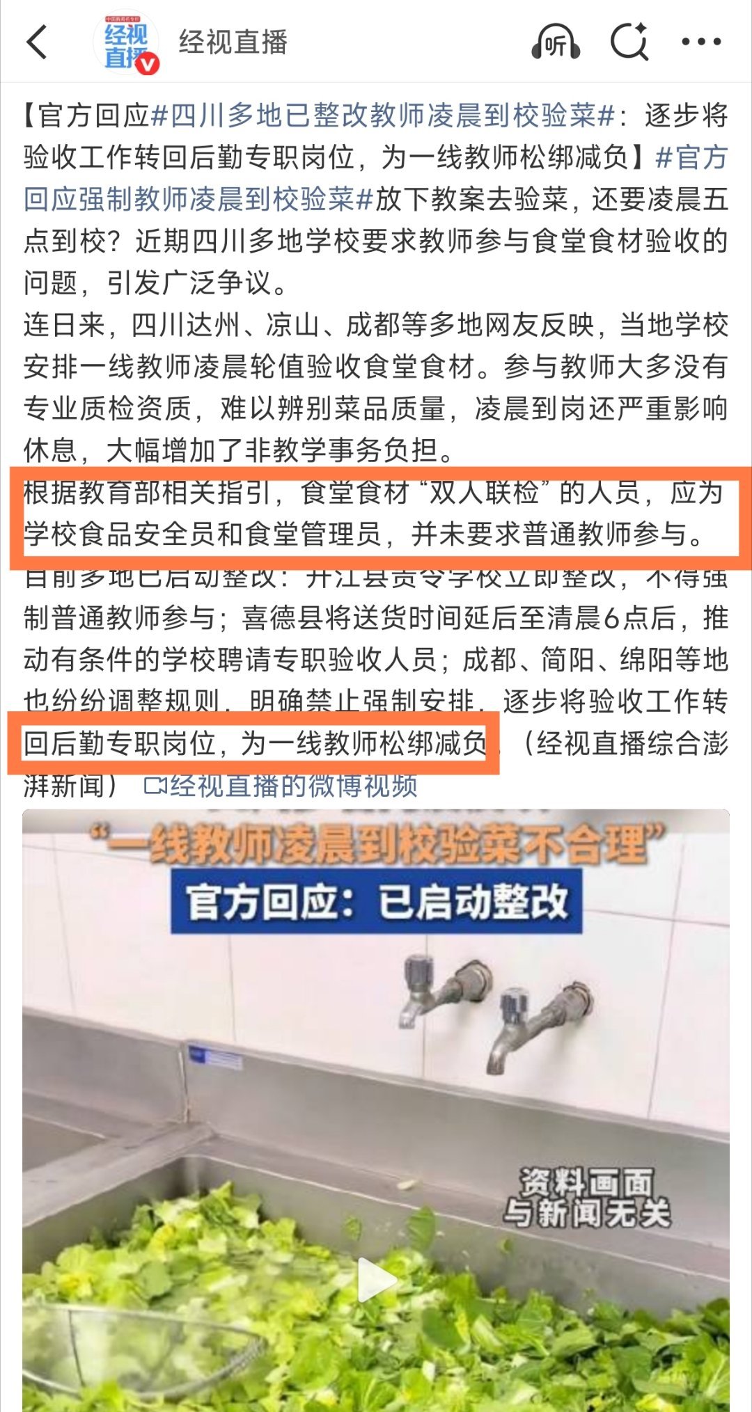 【四川官方回应强制教师凌晨到校验菜：整改！】这事应该集中在农村学校，城里学校学生