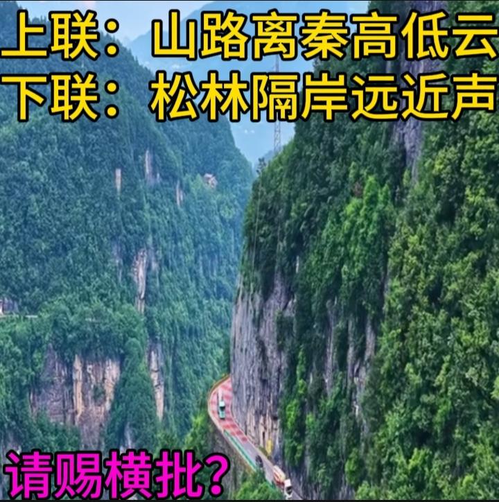 下联：松林隔岸远近声