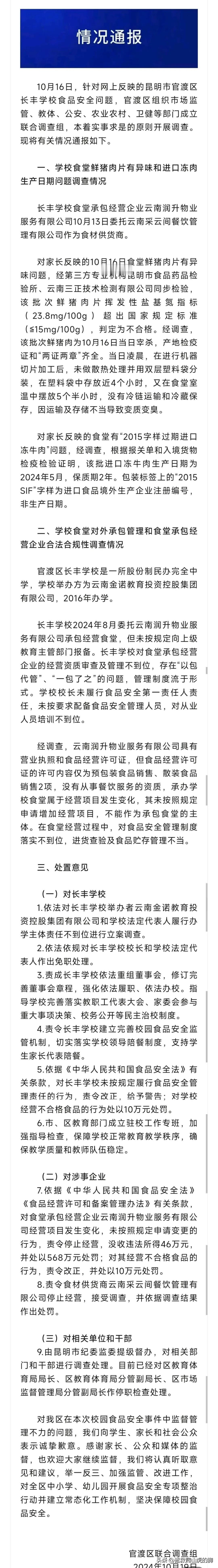 云南长丰学校臭肉事件最终调查及处理结果

官渡区教体局长、市场监管局等相关人员停