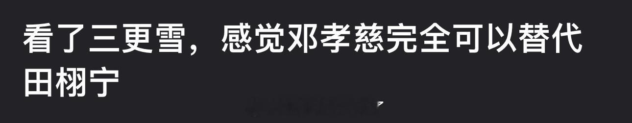 有网友说邓孝慈完全可以替代田栩宁，大家怎么看？ ​​​
