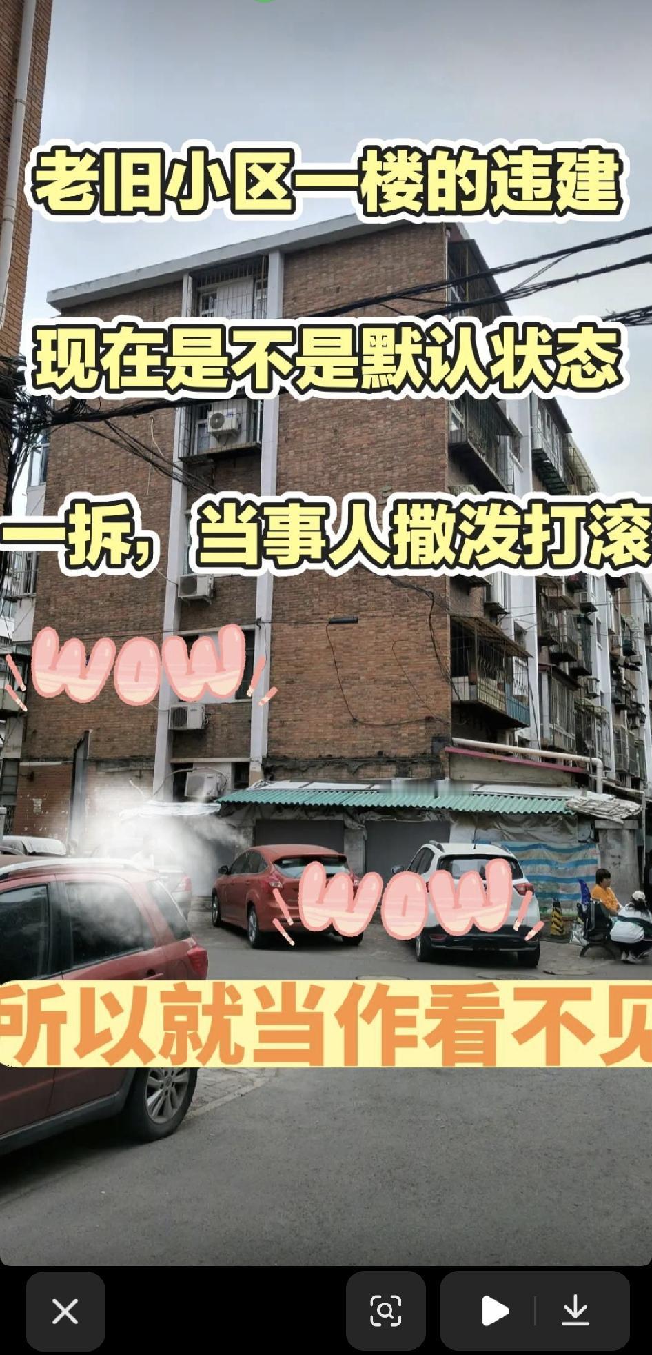 老小区的一楼违建，以后是不是也拆不掉。

本来就是自己贪便宜没够违规扩建，你占了