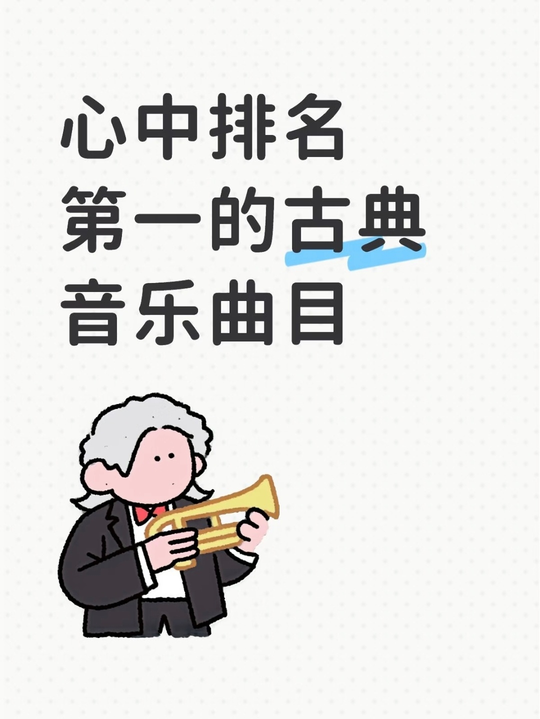 我会在任何场合拿出BWV147 ​​​