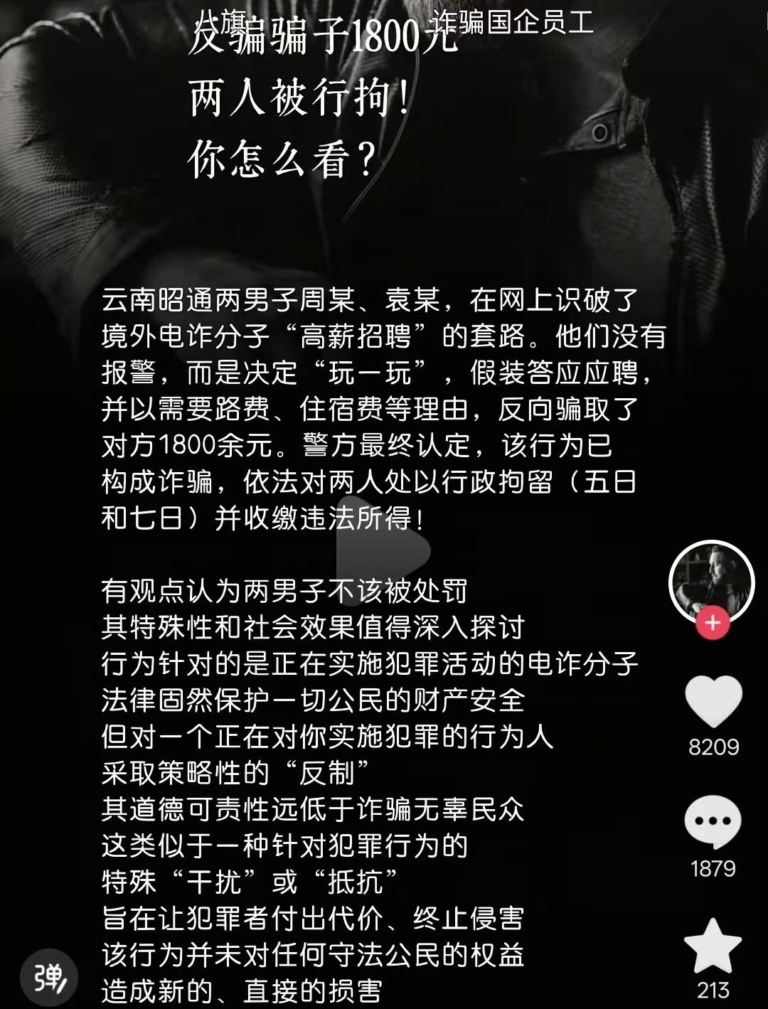 这个有点意思，你怎么看？这两个人该不该抓？算不算反制成功？被骗了，钱要不回来，算