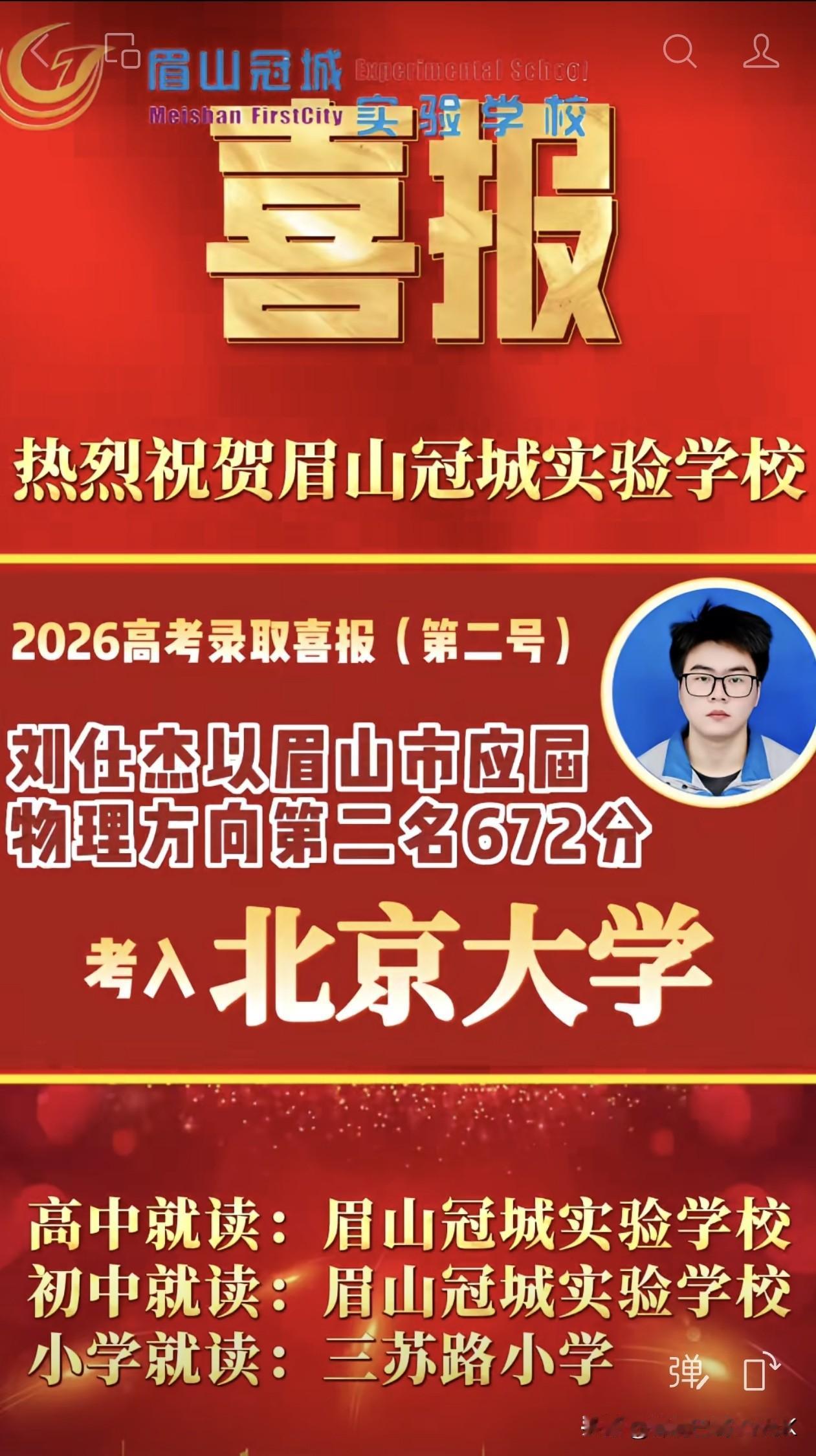 热烈祝贺眉山冠城实验学校
刘仕杰以眉山市应届物理方向第二名，672分，考上北京大