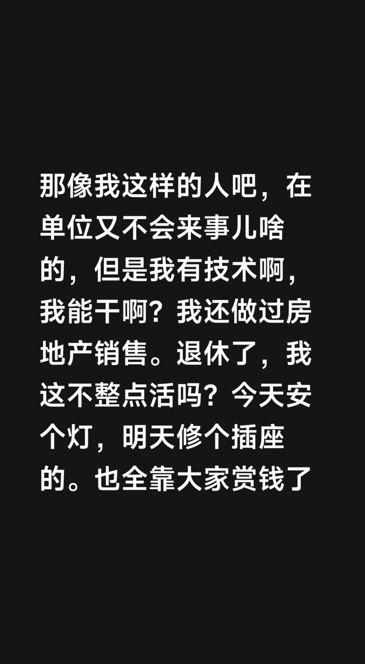 那像我这样的人吧，在单位又不会来事儿啥的，但是我有技术啊，我能干啊？我还做过房地