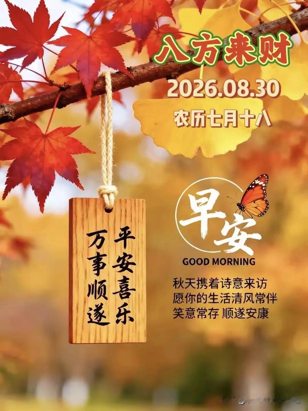 晨风清凉，秋意渐浓，今天是8月30日，农历七月十八，褪去盛夏的燥热喧嚣，风开始变