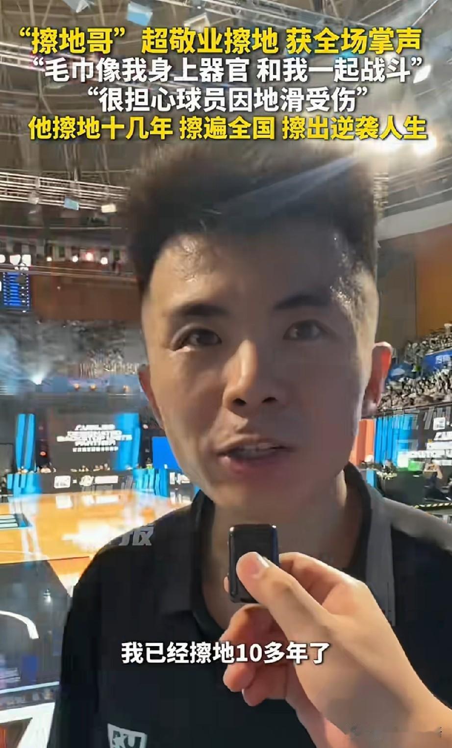 最近被CBA“擦地哥”狠狠圈粉了，他在球场上的表现堪称一绝。

哨响瞬间，一道红