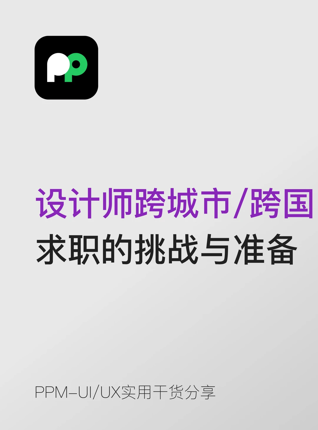 设计师跨城市/跨国 求职的挑战与准备