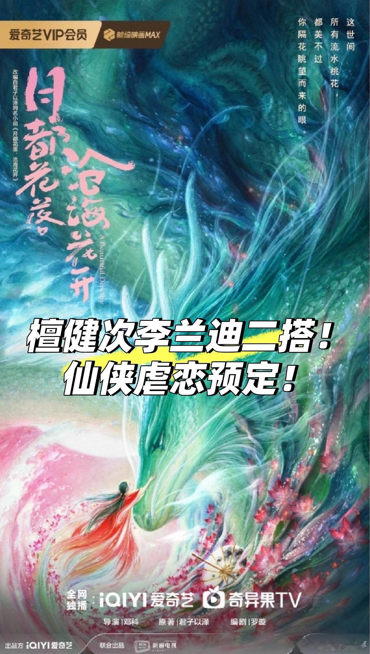 檀健次李兰迪二搭！仙侠虐恋预定！姐妹们！！大好消息来啦！🎉檀健次和李兰迪可能要