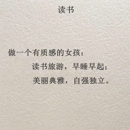 做一个有质感的女孩。读书旅游，早睡早起。美丽典雅，自强独立。
