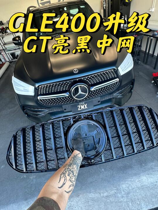 悉尼改装 奔驰GLE400升级 亮黑GT中网