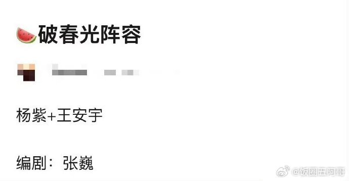 杨紫王安宇《破春光》 