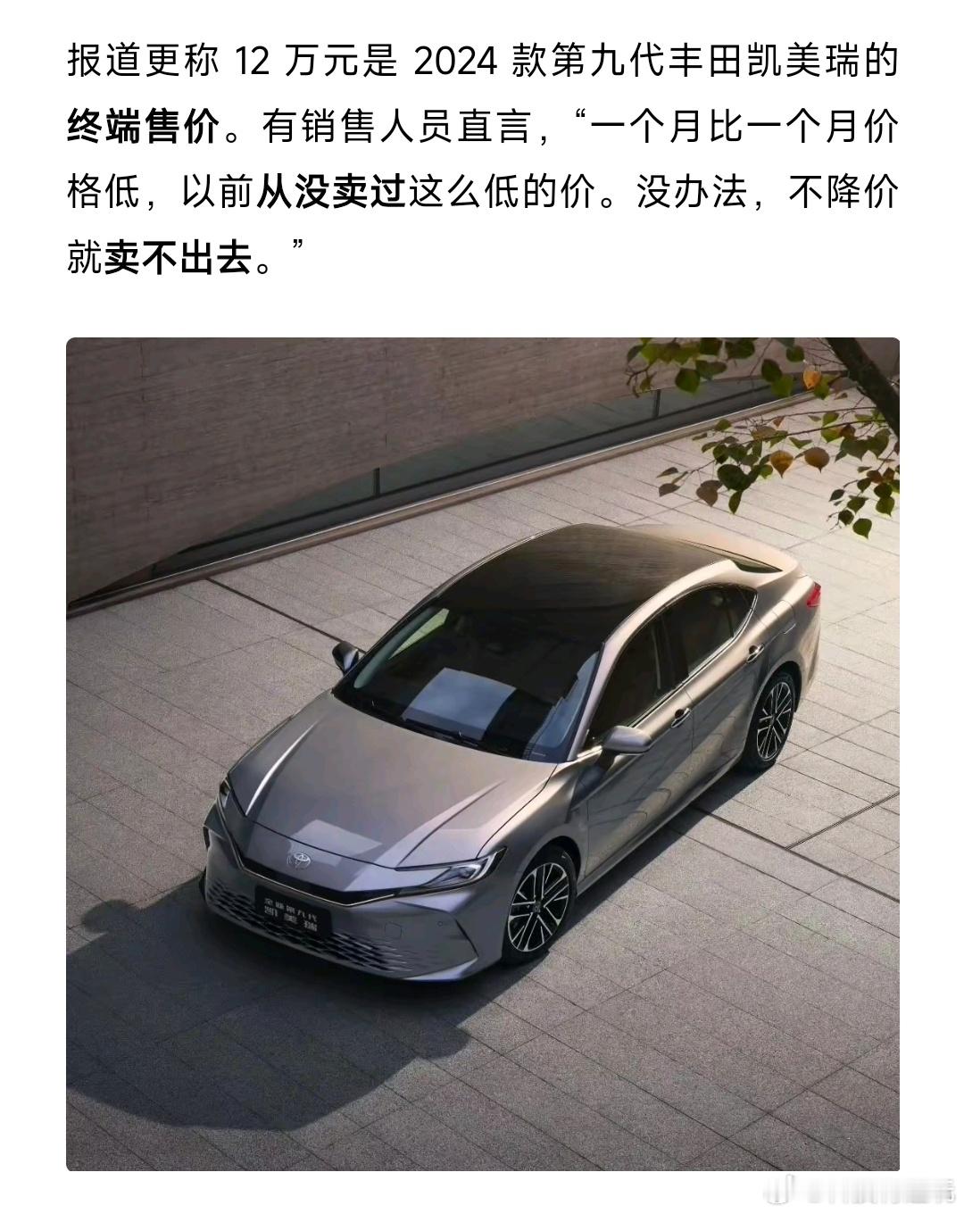 这一切都要感谢国产新能源！#凯美瑞只卖12万了#，后面的价格只会越来越低，感觉1