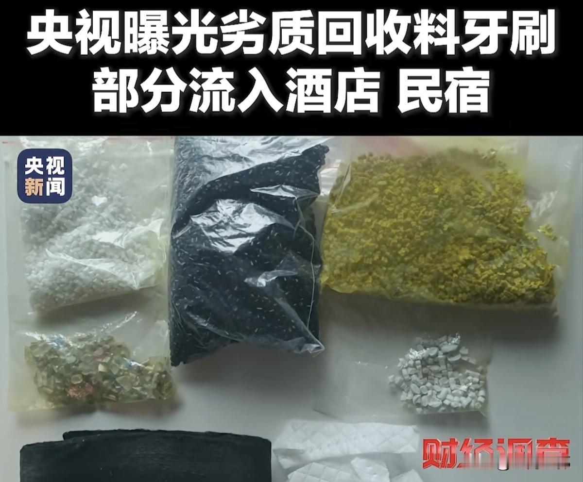 看到央视最近的调查，在酒店里边，廉价的一次性牙刷竟然是江苏这些小企业用废料回收料