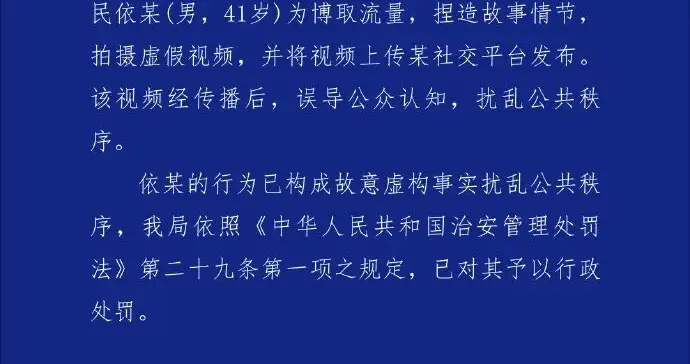 小女孩独自坐网约车被离异父母双双拒收？沈阳警方通报：依某（男，41岁）为博取流量，捏造故事情节，拍摄
