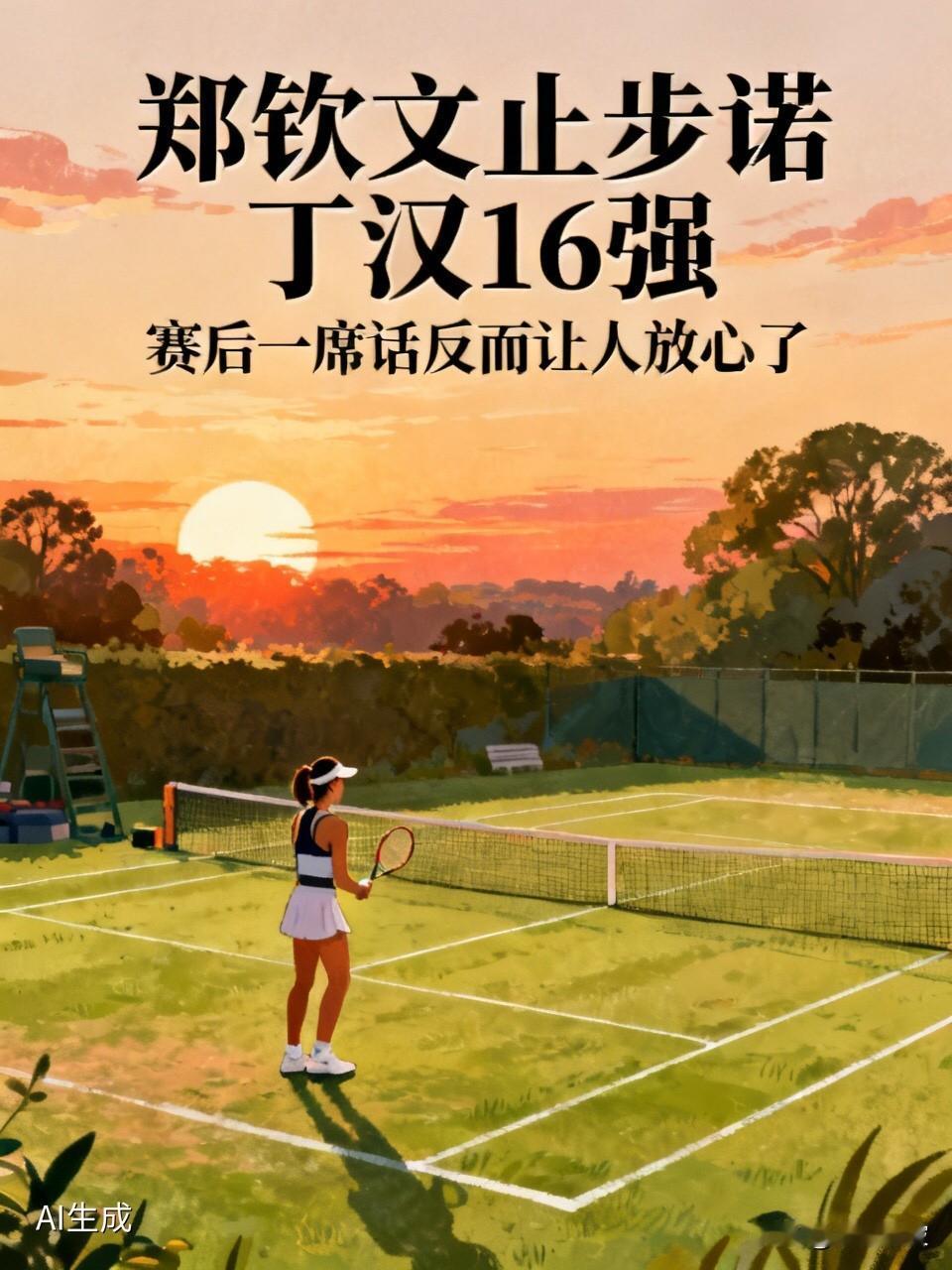 又输了！郑钦文0-2止步诺丁汉16强，赛后一席话反而让人放心了

  有些失败，