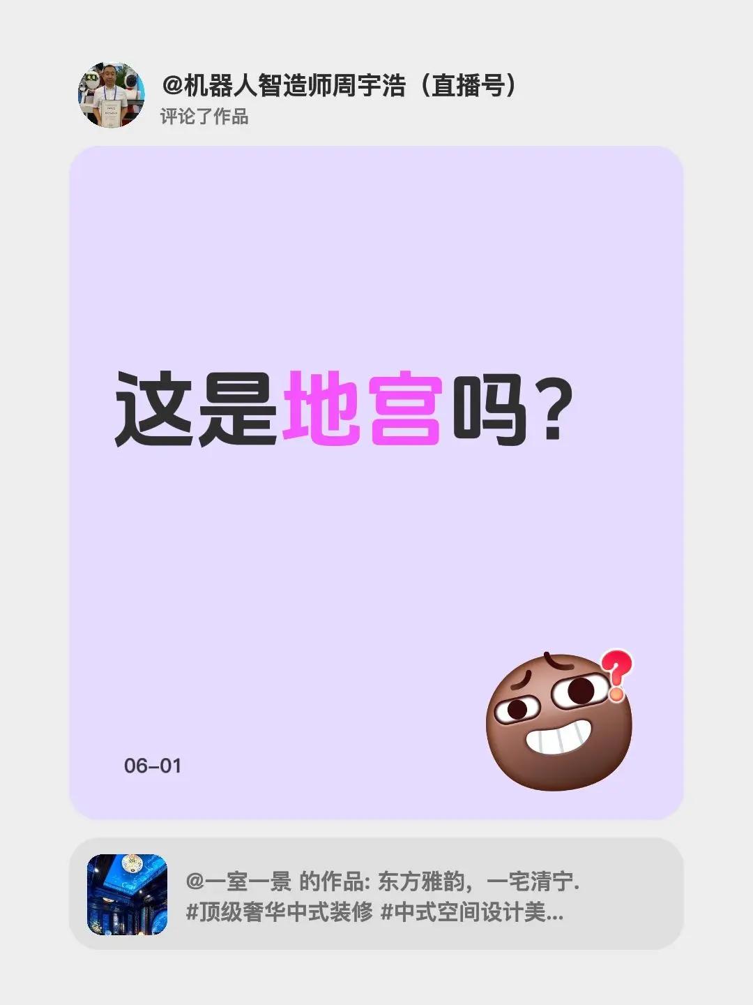 我评论了@一室一景 的作品：这是地宫吗？
