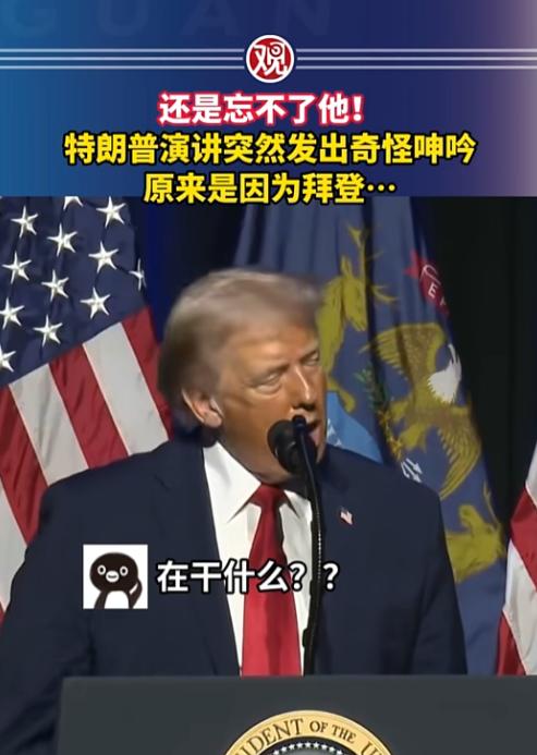 真实服了，密歇根州那场演讲上，特朗普正喷移民政策喷得带劲，突然对着话筒来了段“魔