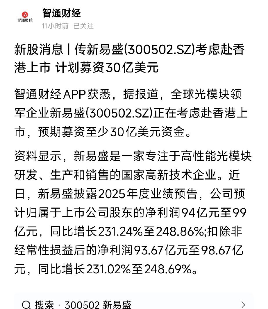 新易盛拟赴港上市募资30亿美元，光模块龙头再迎资本新布局
 
市场传来重磅消息，