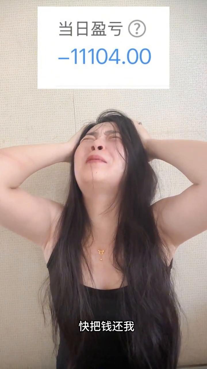 我不玩了，快把钱还我。今天又亏了一万多，从今年1月份到现在都亏了9万左右了。今天