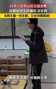 “支教不是一场生意，它必须要真诚！”12月8日，湖北一01年的小伙到山区公益支教
