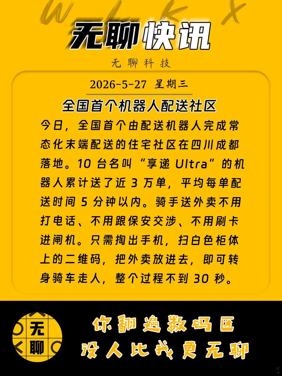 【全国首个机器人配送社区】今日，全国首个由配送机器人完成常态化末端配送的住宅社区