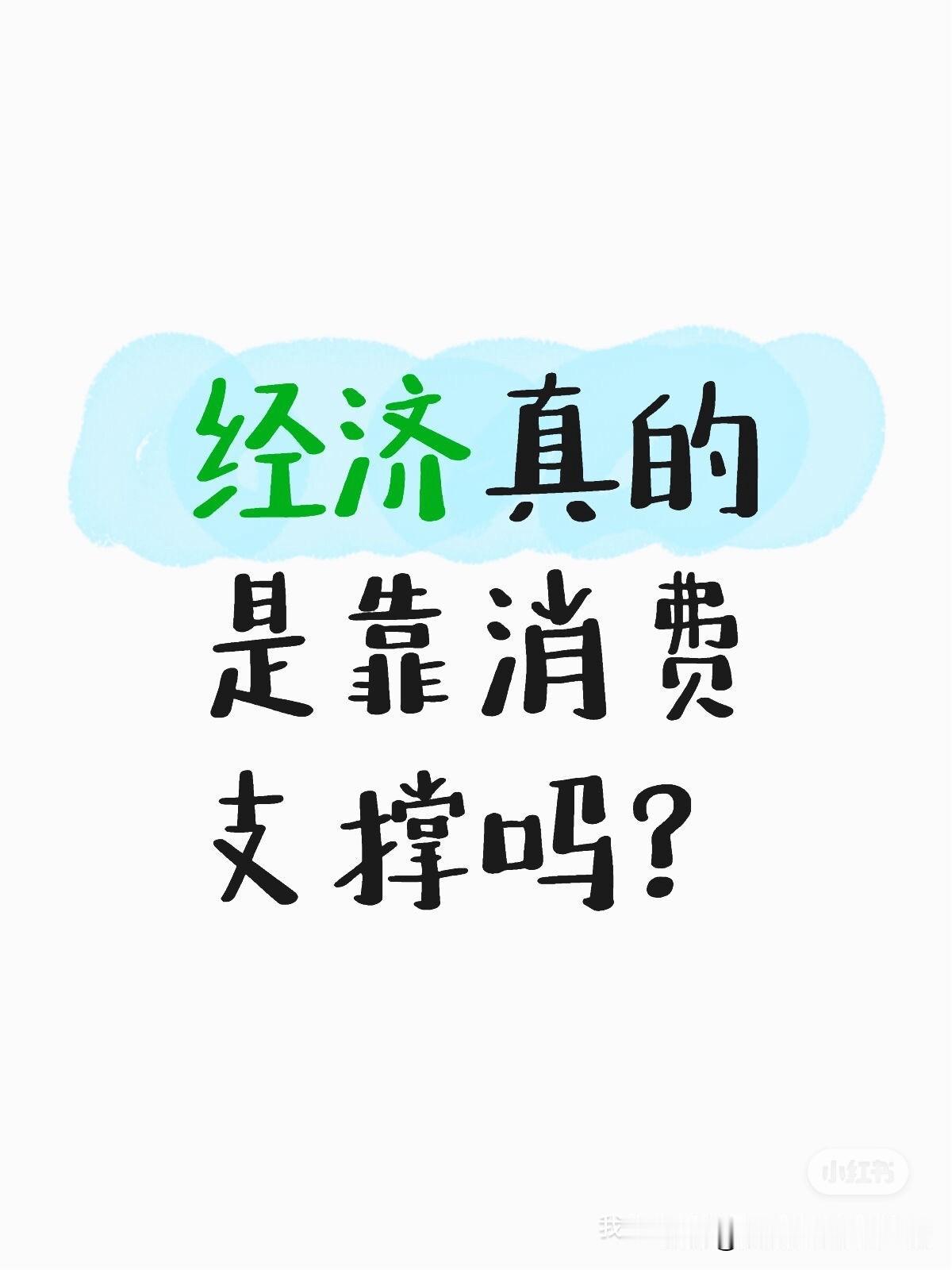 目前口号全是促销费，可经济真的靠内部消费可以支撑吗？
且不说大家有没有消费能力，