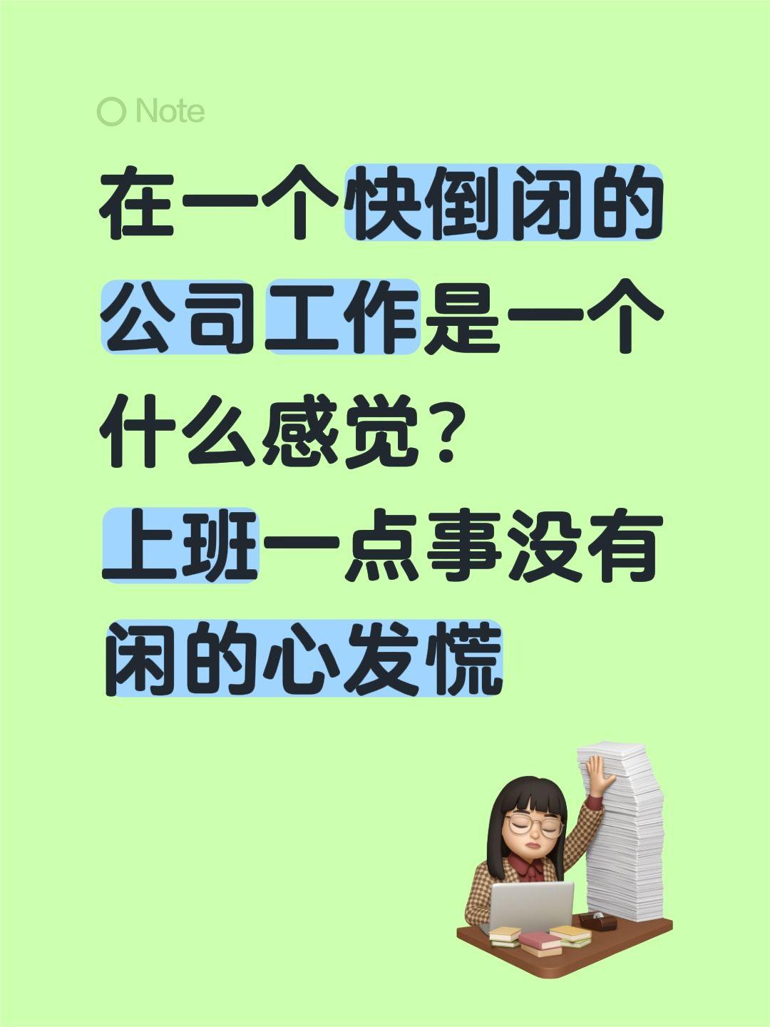 在一个快倒闭的公司工作是一个什么感觉？ 上班一点事没有 闲的心发慌