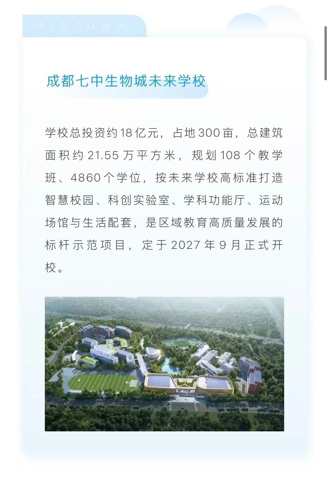 又一所七中领办，明年9月正式开校！
成都教育 升学规划 多元升学途径 孩子教育 