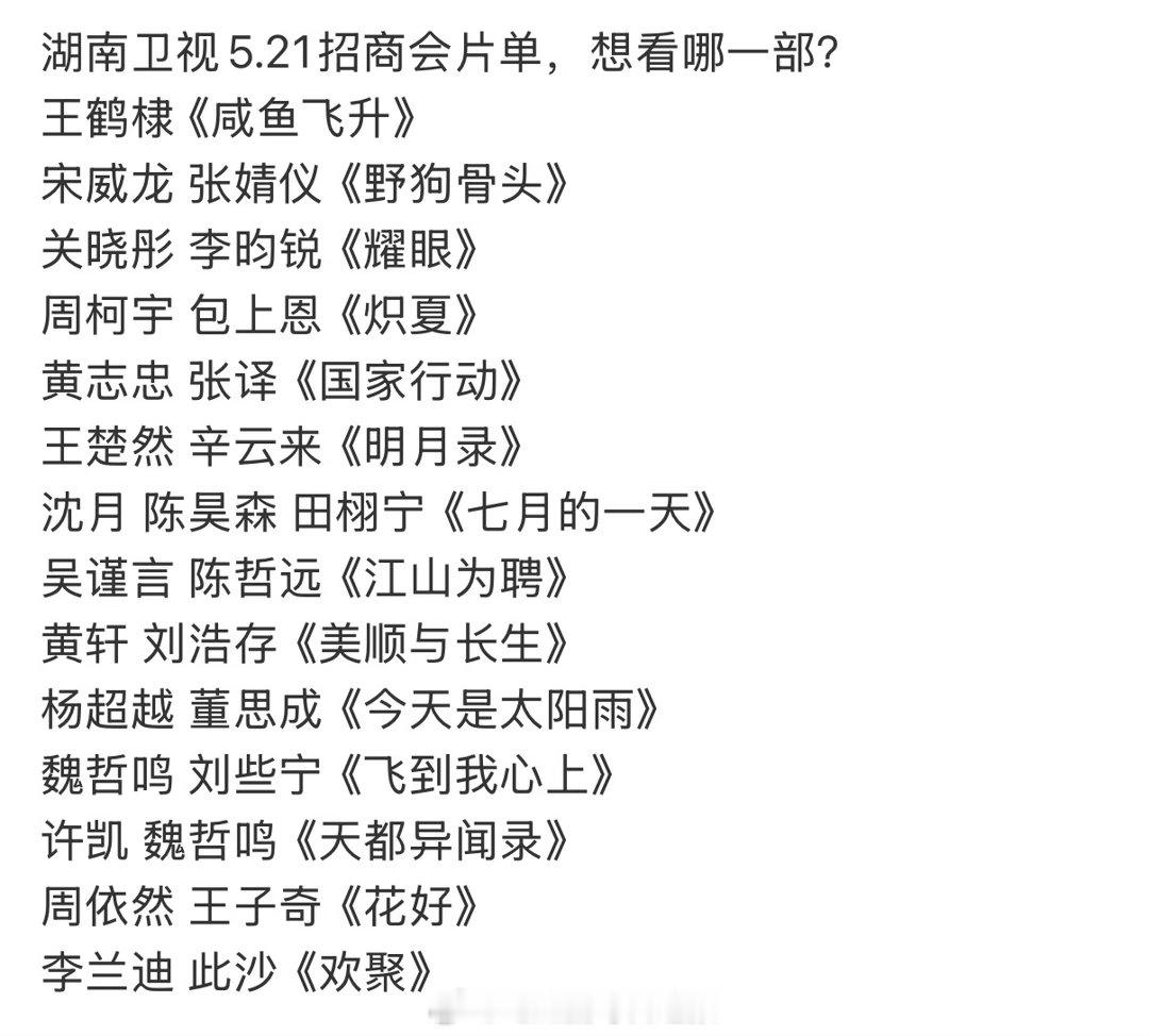 网传湖南卫视招商会片单，基本上都是流量的剧