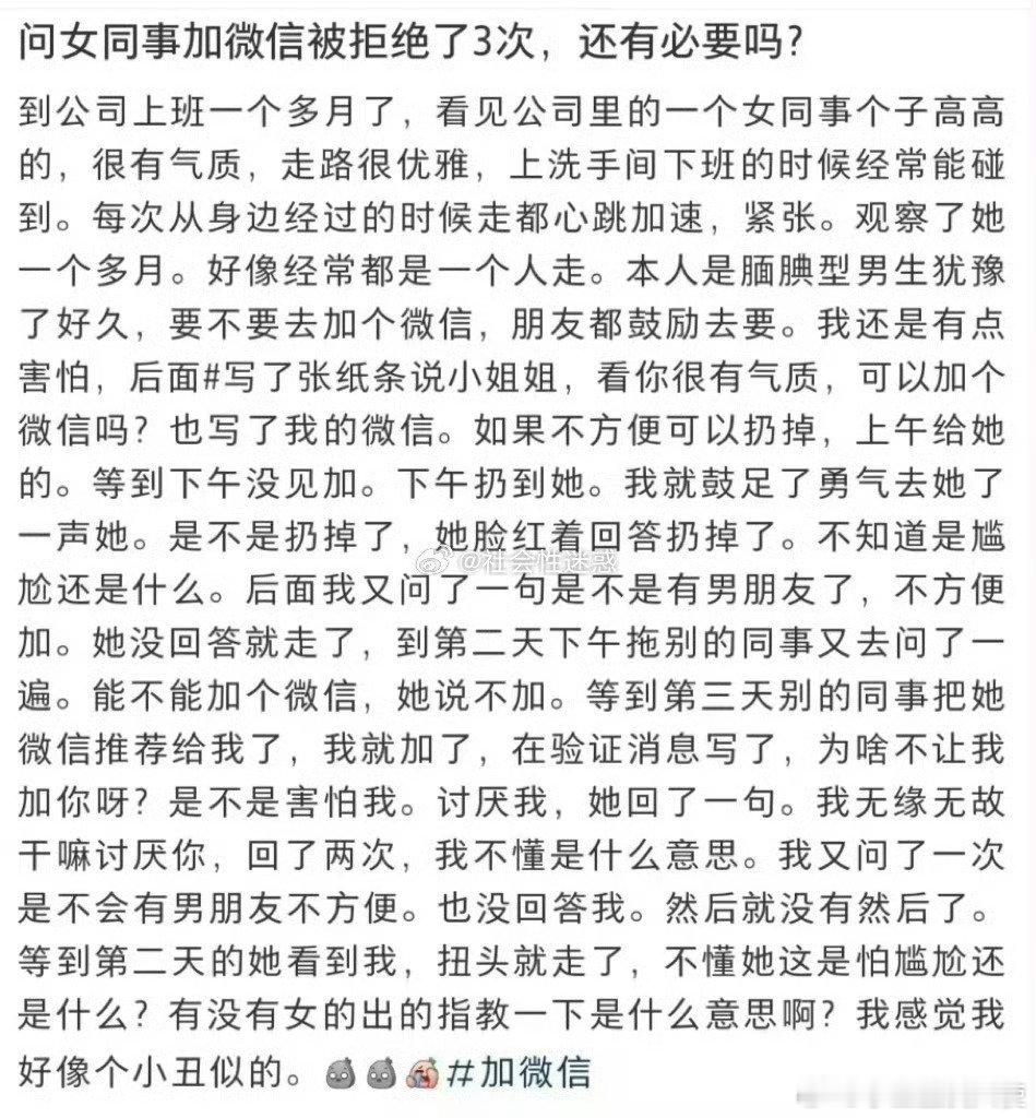 问女同事加vx被拒绝了三次，还有必要加吗？ ​ ​​​