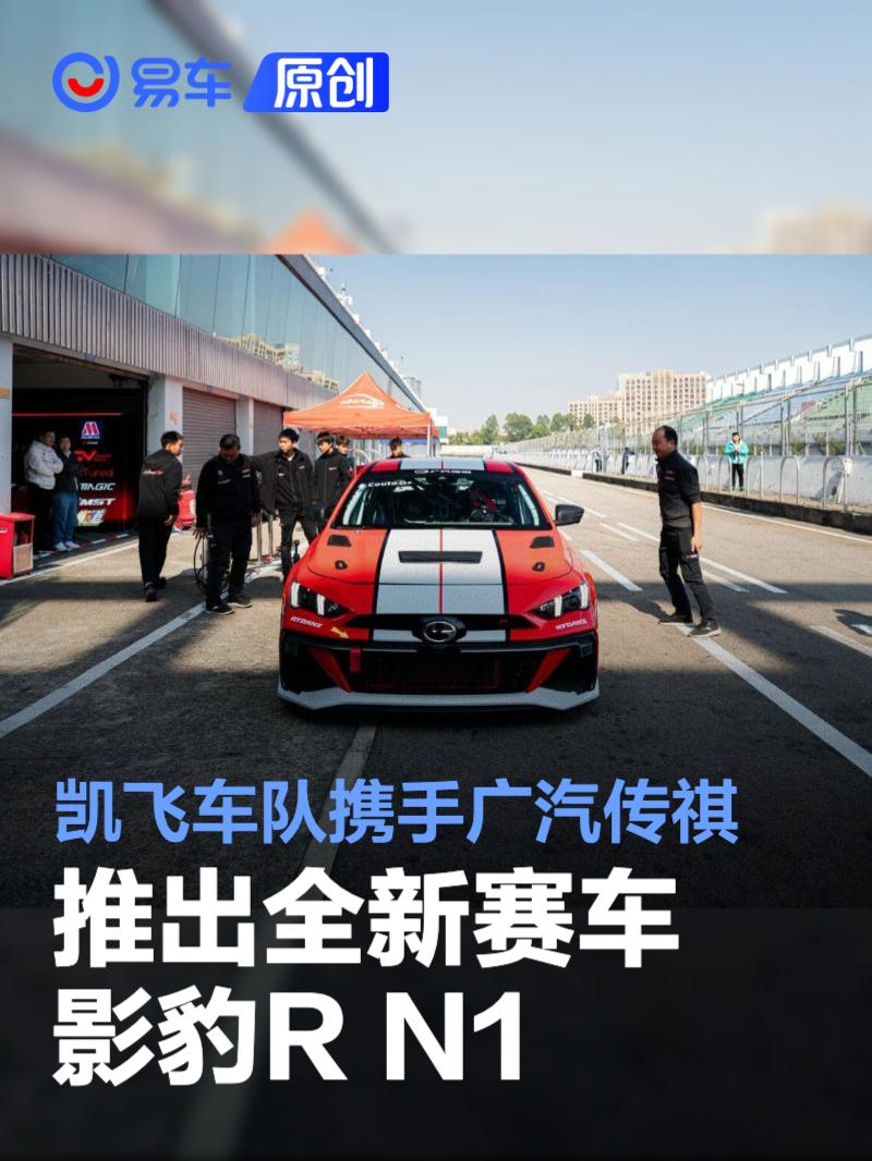 华人赛车队凯飞车队携手广汽传祺 推出全新赛车影豹R N1